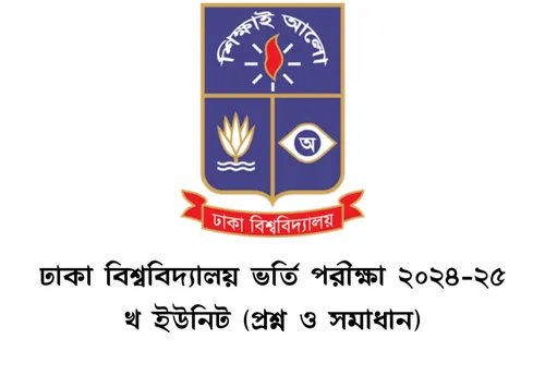 ঢাকা বিশ্ববিদ্যালয় খ ইউনিট ভর্তি পরীক্ষার প্রশ্ন ২০২৫