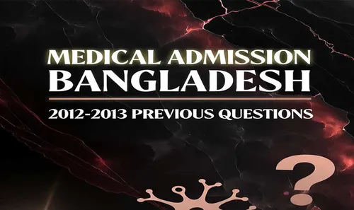 মেডিকেল ভর্তি পরীক্ষার প্রশ্ন ২০১২-২০১৩ | Medical Admission Question 2012-2013