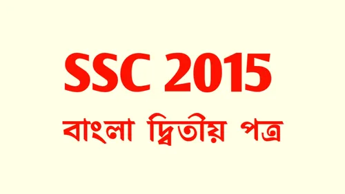 এসএসসি বাংলা ২য় পত্র সকল বোর্ড প্রশ্ন ২০১৫ | SSC All Board Question 2015: Bangla 2nd Paper