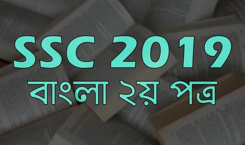 এসএসসি বাংলা ২য় পত্র সকল বোর্ড প্রশ্ন ২০১৯ | SSC All Board Question 2019: Bangla 2nd Paper