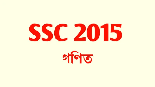 এসএসসি সাধারণ গণিত ২০১৫ | SSC General Math 2015 All Board Question PDF
