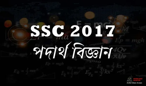 এসএসসি পদার্থবিজ্ঞান সকল বোর্ড প্রশ্ন ২০১৭ | SSC All Board Physics Board Question 2017