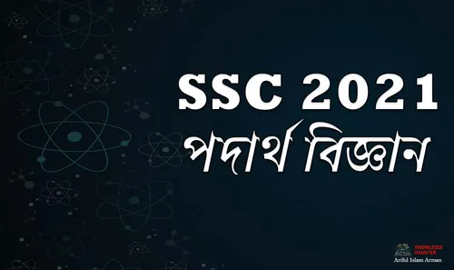 এসএসসি পদার্থবিজ্ঞান সকল বোর্ড প্রশ্ন ২০২১ | SSC All Board Physics Board Question 2021